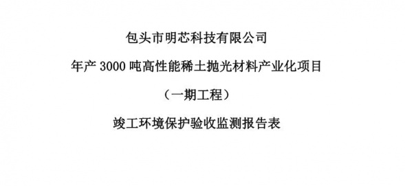 云开平台年产3000吨高性能云开平台抛光材料产业化项目（一期工程）验收公示